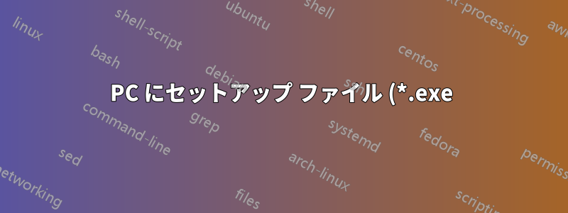 PC にセットアップ ファイル (*.exe) を一括インストールするにはどうすればよいですか?