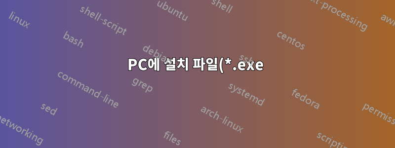 PC에 설치 파일(*.exe)을 일괄 설치하는 방법은 무엇입니까?