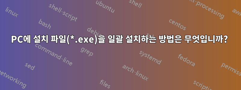 PC에 설치 파일(*.exe)을 일괄 설치하는 방법은 무엇입니까?