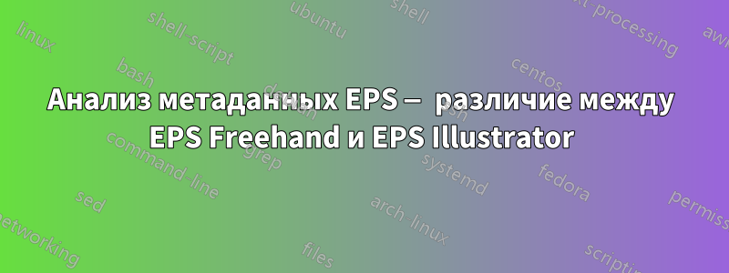 Анализ метаданных EPS — различие между EPS Freehand и EPS Illustrator
