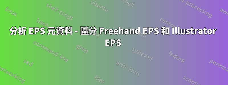 分析 EPS 元資料 - 區分 Freehand EPS 和 Illustrator EPS