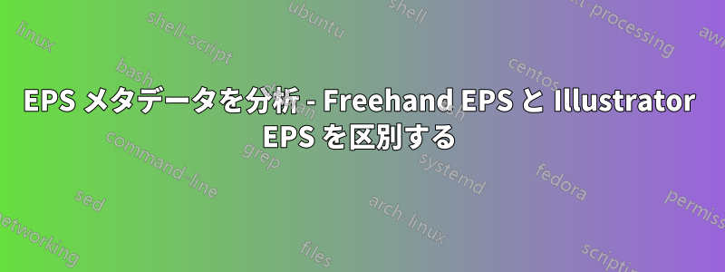 EPS メタデータを分析 - Freehand EPS と Illustrator EPS を区別する