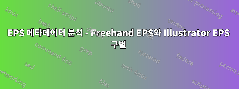 EPS 메타데이터 분석 - Freehand EPS와 Illustrator EPS 구별