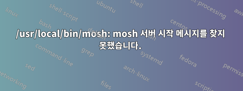 /usr/local/bin/mosh: mosh 서버 시작 메시지를 찾지 못했습니다.