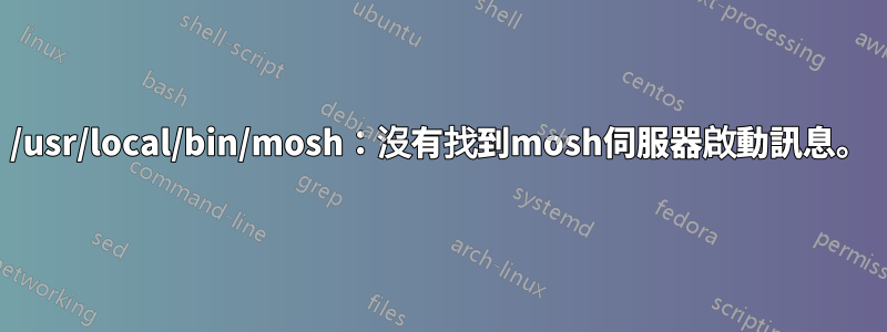 /usr/local/bin/mosh：沒有找到mosh伺服器啟動訊息。
