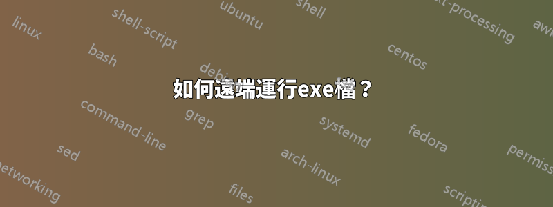 如何遠端運行exe檔？