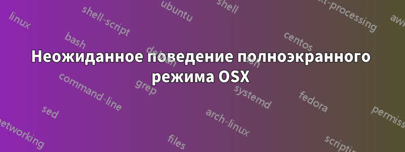 Неожиданное поведение полноэкранного режима OSX