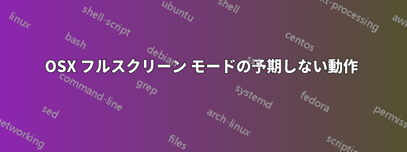 OSX フルスクリーン モードの予期しない動作