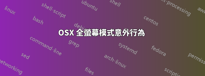 OSX 全螢幕模式意外行為