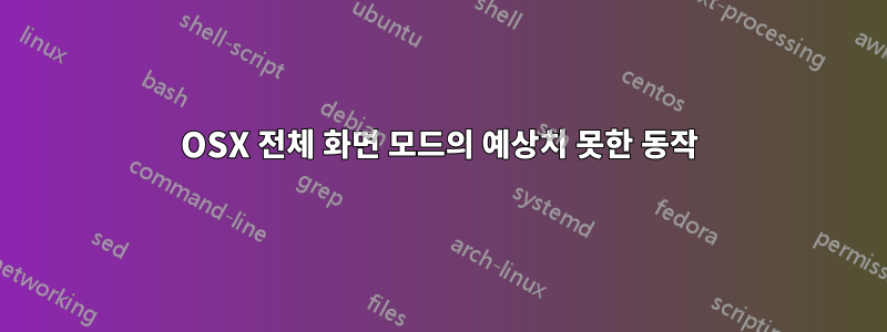 OSX 전체 화면 모드의 예상치 못한 동작