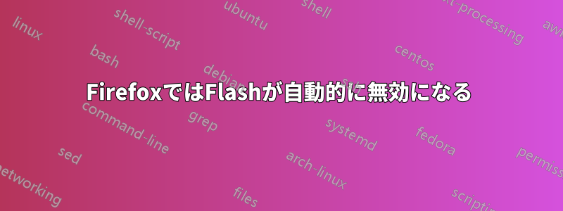 FirefoxではFlashが自動的に無効になる