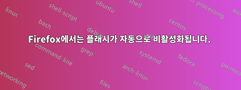 Firefox에서는 플래시가 자동으로 비활성화됩니다.