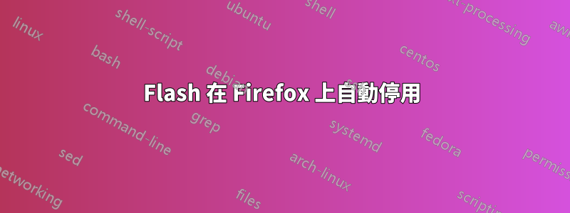 Flash 在 Firefox 上自動停用