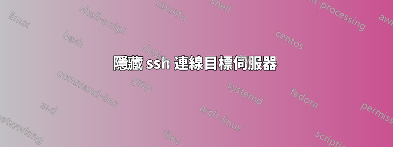 隱藏 ssh 連線目標伺服器