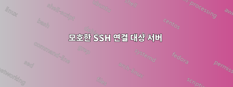 모호한 SSH 연결 대상 서버