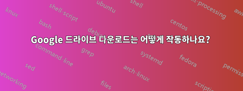 Google 드라이브 다운로드는 어떻게 작동하나요?