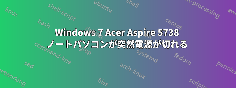 Windows 7 Acer Aspire 5738 ノートパソコンが突然電源が切れる