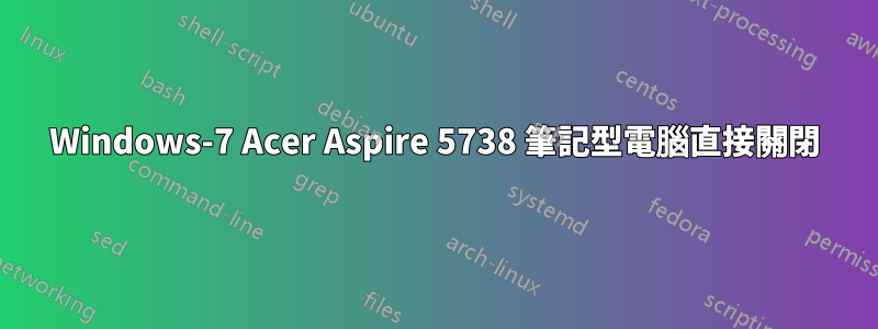 Windows-7 Acer Aspire 5738 筆記型電腦直接關閉