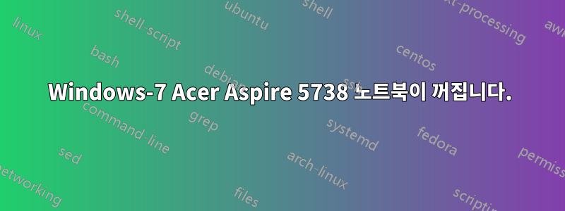 Windows-7 Acer Aspire 5738 노트북이 꺼집니다.