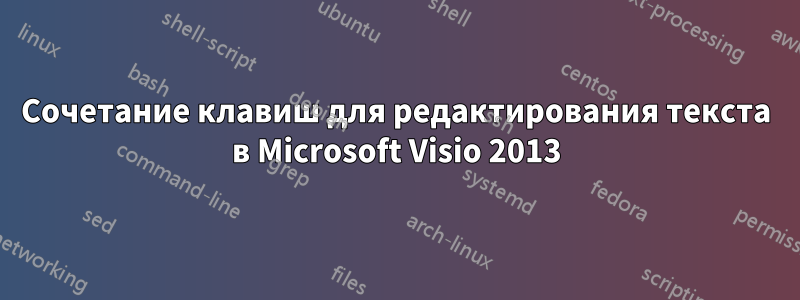 Сочетание клавиш для редактирования текста в Microsoft Visio 2013