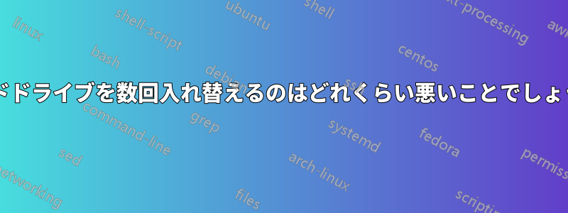 ハードドライブを数回入れ替えるのはどれくらい悪いことでしょうか?