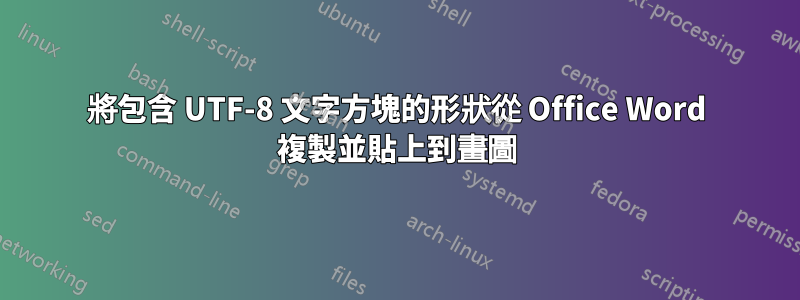 將包含 UTF-8 文字方塊的形狀從 Office Word 複製並貼上到畫圖