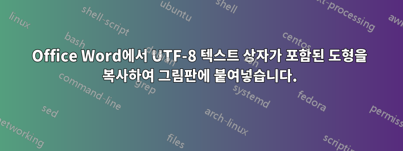 Office Word에서 UTF-8 텍스트 상자가 포함된 도형을 복사하여 그림판에 붙여넣습니다.