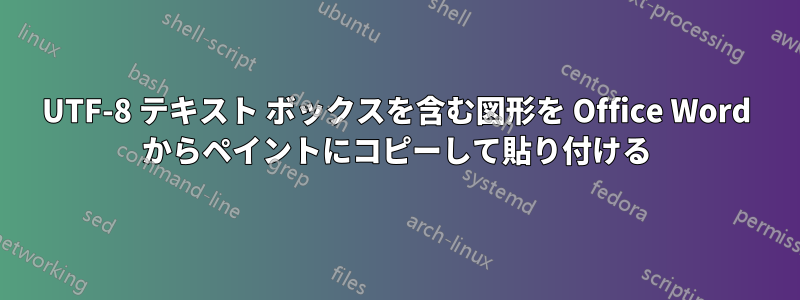 UTF-8 テキスト ボックスを含む図形を Office Word からペイントにコピーして貼り付ける
