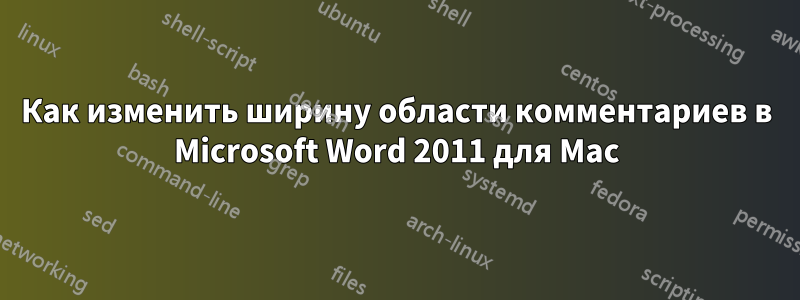 Как изменить ширину области комментариев в Microsoft Word 2011 для Mac