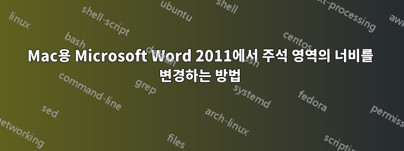 Mac용 Microsoft Word 2011에서 주석 영역의 너비를 변경하는 방법