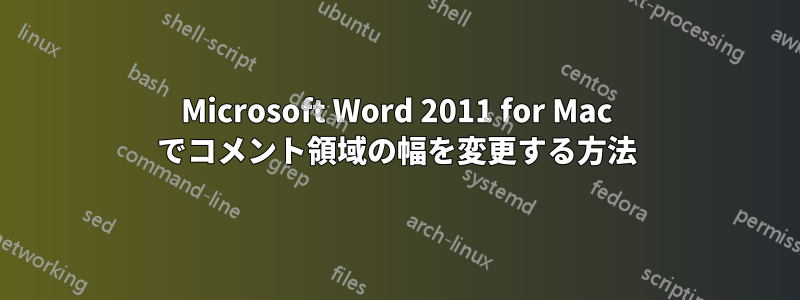 Microsoft Word 2011 for Mac でコメント領域の幅を変更する方法