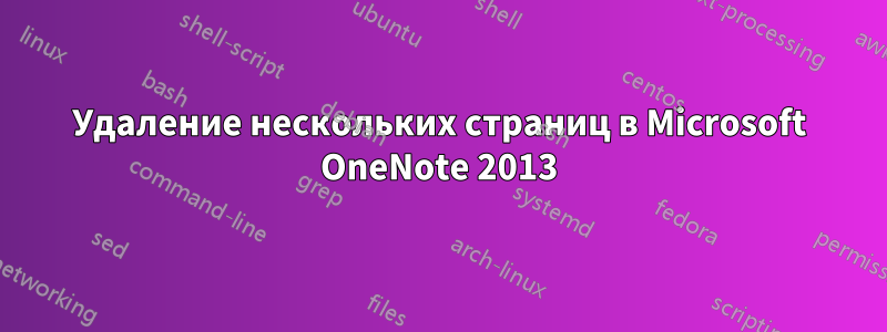 Удаление нескольких страниц в Microsoft OneNote 2013
