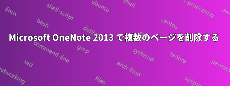Microsoft OneNote 2013 で複数のページを削除する