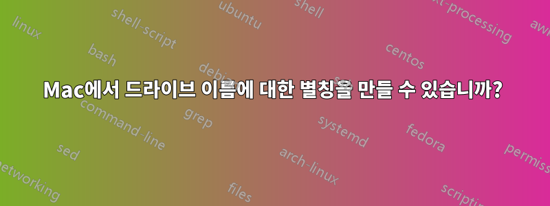 Mac에서 드라이브 이름에 대한 별칭을 만들 수 있습니까?