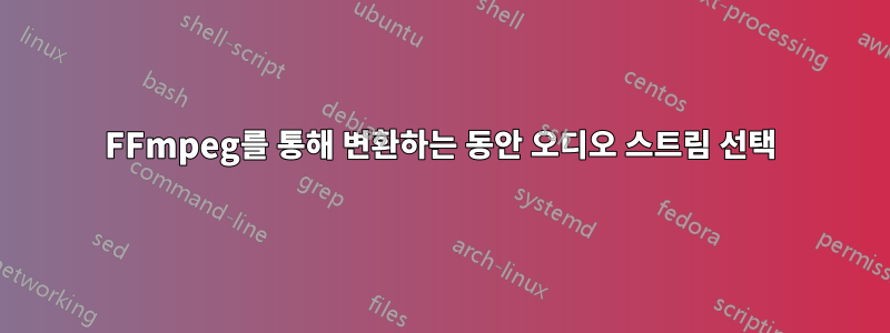 FFmpeg를 통해 변환하는 동안 오디오 스트림 선택