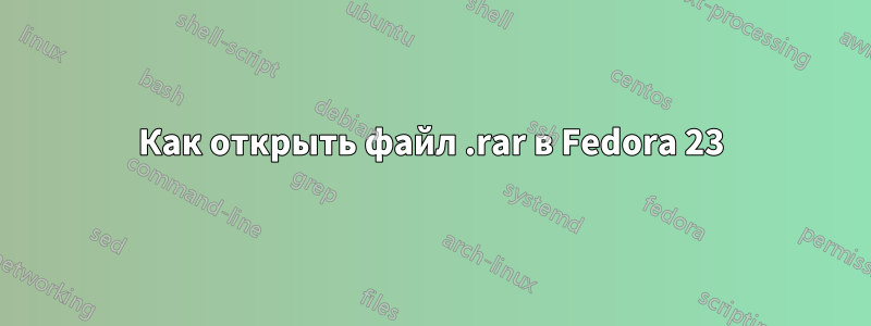 Как открыть файл .rar в Fedora 23