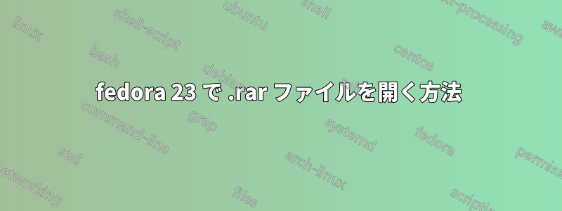 fedora 23 で .rar ファイルを開く方法