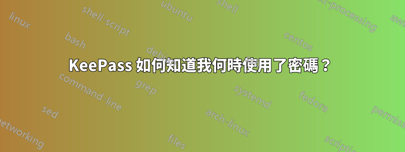 KeePass 如何知道我何時使用了密碼？