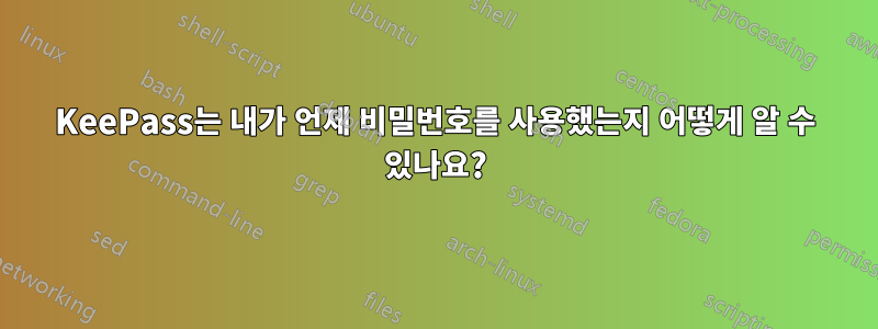 KeePass는 내가 언제 비밀번호를 사용했는지 어떻게 알 수 있나요?