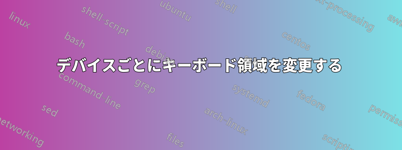 デバイスごとにキーボード領域を変更する