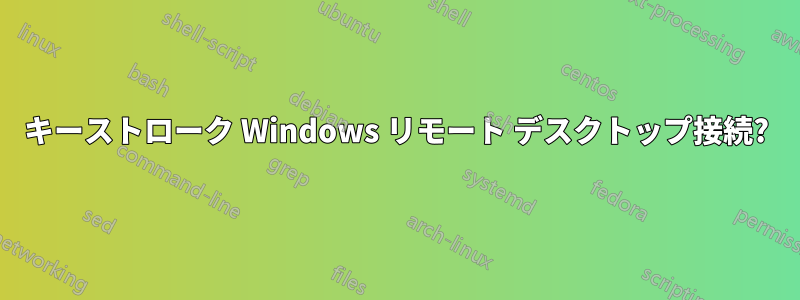キーストローク Windows リモート デスクトップ接続?