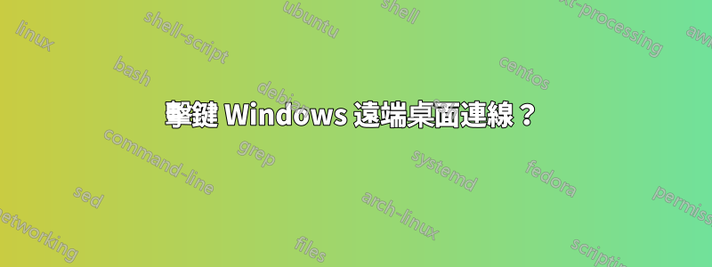 擊鍵 Windows 遠端桌面連線？