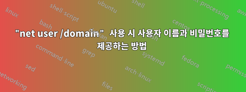 "net user /domain" 사용 시 사용자 이름과 비밀번호를 제공하는 방법