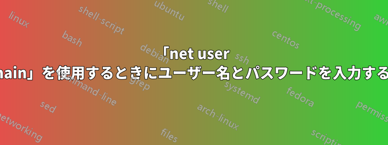 「net user /domain」を使用するときにユーザー名とパスワードを入力する方法