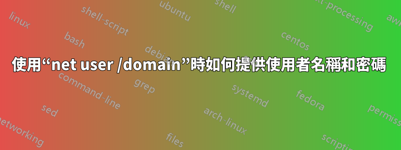 使用“net user /domain”時如何提供使用者名稱和密碼