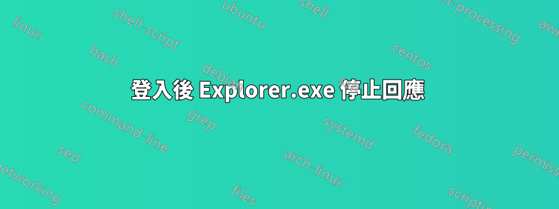 登入後 Explorer.exe 停止回應