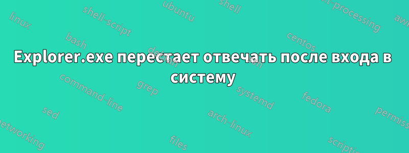 Explorer.exe перестает отвечать после входа в систему