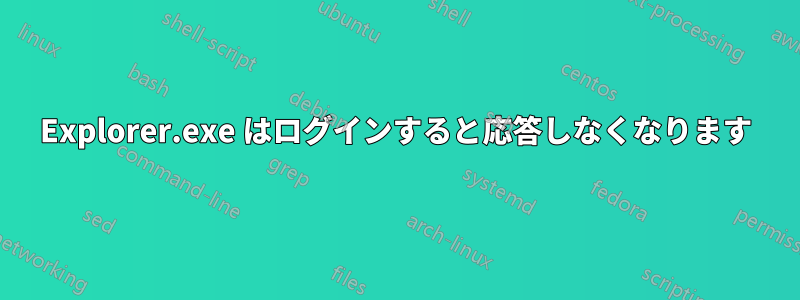 Explorer.exe はログインすると応答しなくなります
