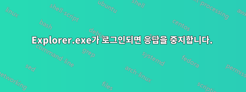 Explorer.exe가 로그인되면 응답을 중지합니다.