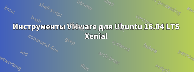 Инструменты VMware для Ubuntu 16.04 LTS Xenial